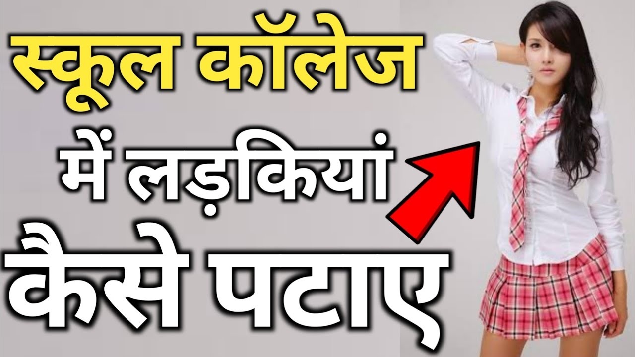 School Ki ladki kaise pataye?